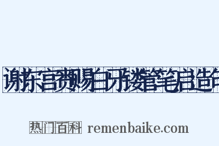 谢东宫赉赐白牙镂管笔启造句是什么意思的图片